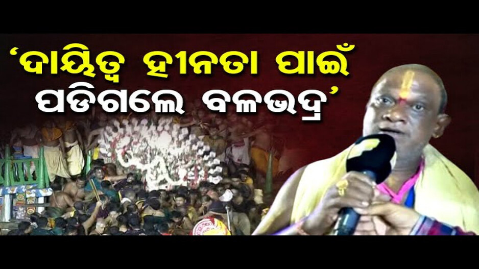 ଆଡ଼ପ ପହଣ୍ଡି ବେଳେ କାହିଁକି ହେଲା ଏମିତି ଅଘଟଣ ?