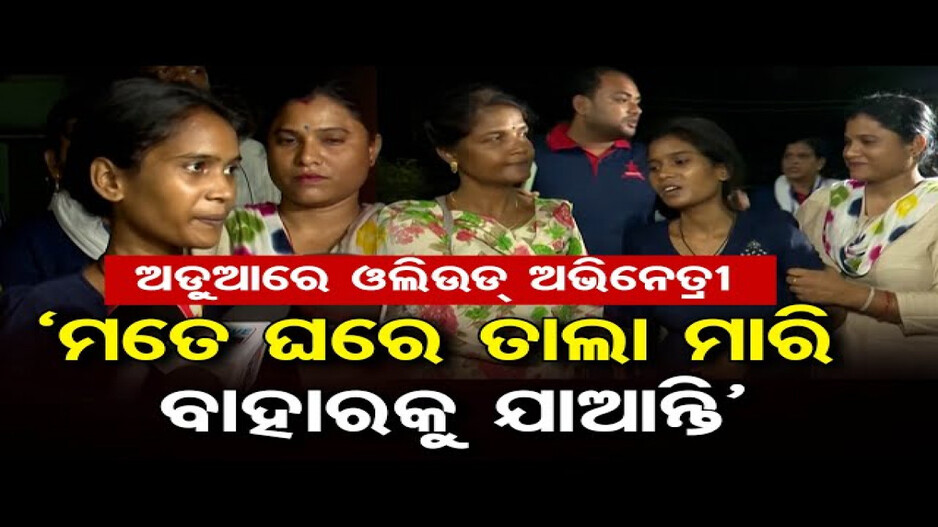 ଅଡୁଆରେ ଓଲିଉଡ୍ ଅଭିନେତ୍ରୀ ରିୟା; କେୟାର୍‌‌ ଟେକର୍‌‌ଙ୍କୁ ନିର୍ଯାତନା ଅଭିଯୋଗ