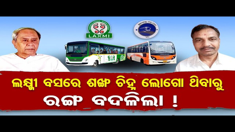 ଲକ୍ଷ୍ମୀ ବସରେ ଶଙ୍ଖ ଚିହ୍ନ ଲୋଗୋ ଥିବାରୁ ରଙ୍ଗ ବଦଳିଲା !