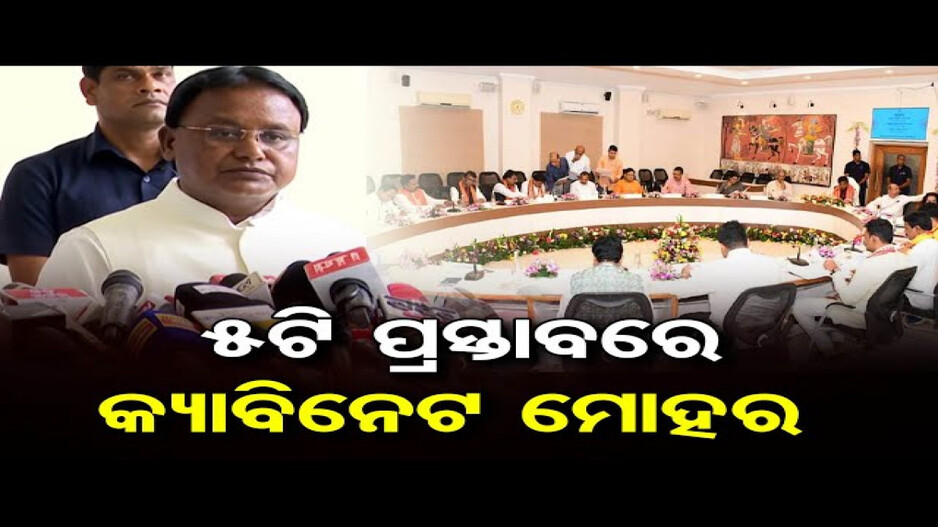 ୫ ପ୍ରସ୍ତାବକୁ କ୍ୟାବିନେଟ ମୋହର: ସର୍ବନିମ୍ନ ମଜୁରୀ ହେଲା ୪୫୦ ଟଙ୍କା