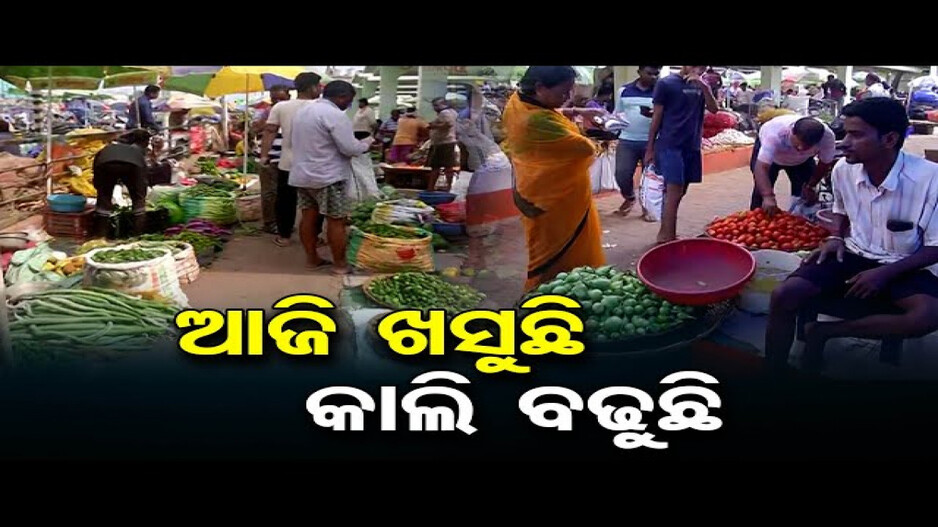 ରାଜ୍ୟରେ ପରିବା ଦର ଆକାଶ ଛୁଆଁ