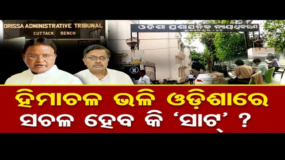 ହିମାଚଳ ପ୍ରଦେଶ ଭଳି ଓଡ଼ିଶାରେ ପୁଣିଥରେ ସଚଳ ହେବ କି ସାଟ୍ ?