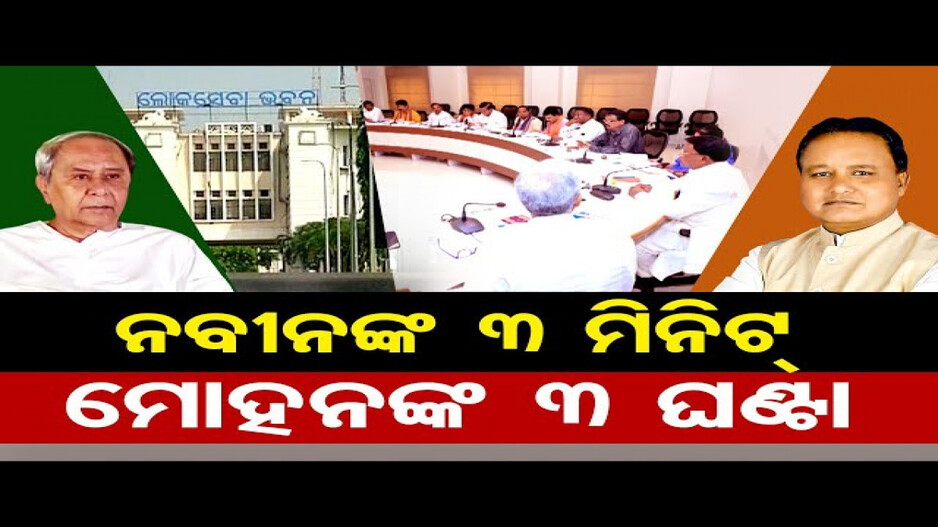 ୩ ଘଣ୍ଟା ବସିଲା କ୍ୟାବିନେଟ୍ ବୈଠକ