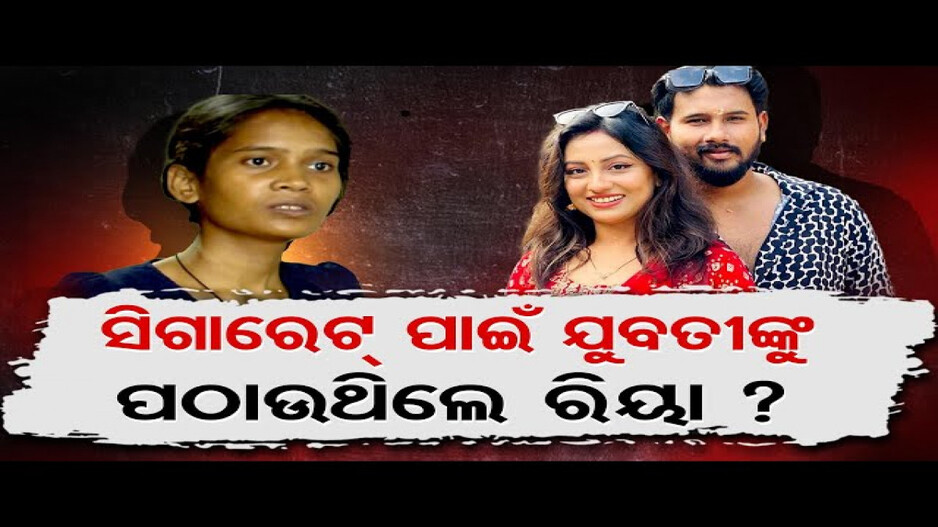 ସିଗାରେଟ୍ ପାଇଁ ଯୁବତୀଙ୍କୁ ପଠାଉଥିଲେ ଅଭିନେତ୍ରୀ ରିୟା ?