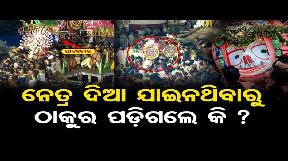ନେତ୍ର ଦିଆ ଯାଇନଥିବାରୁ ଠାକୁର ପଡ଼ିଗଲେ କି ?