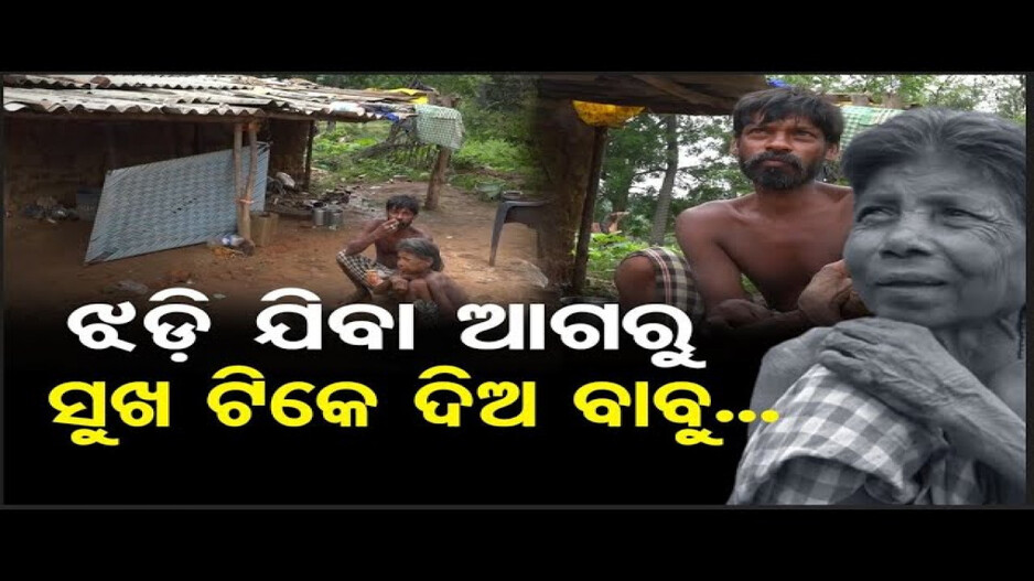 ଯନ୍ତ୍ରଣାରେ ଛଟପଟ ଚଞ୍ଚଳା ମାଉସୀ; ମିଳୁନି ବାର୍ଦ୍ଧକ୍ୟ ଭତ୍ତା
