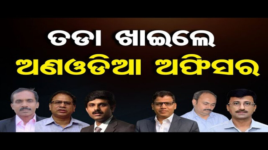 ତଡ଼ା ଖାଇଲେ ଅଣଓଡ଼ିଆ ଅଫିସର