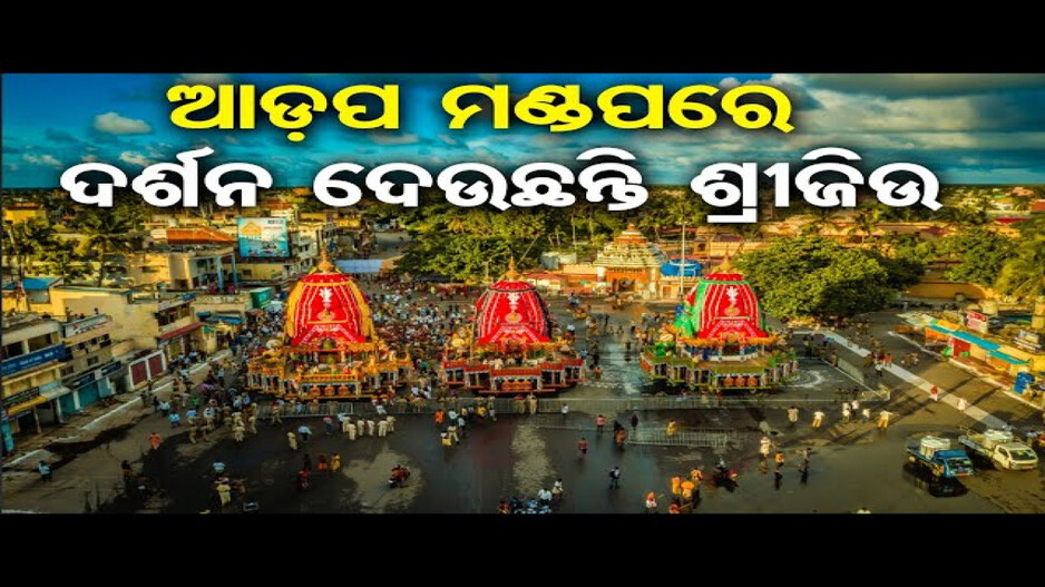 ଆଡ଼ପ ମଣ୍ଡପରେ ଭକ୍ତଙ୍କୁ ଦର୍ଶନ ଦେଉଛନ୍ତି ଶ୍ରୀଜିଉ