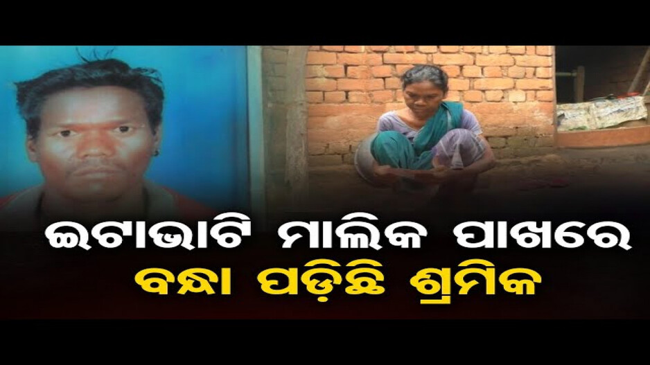 ସରୁନି ଦାଦନ ଦୁଃଖ: ୭ ଲକ୍ଷ ଟଙ୍କାରେ ବନ୍ଧା ପଡ଼ିଛି ଦାଦନ