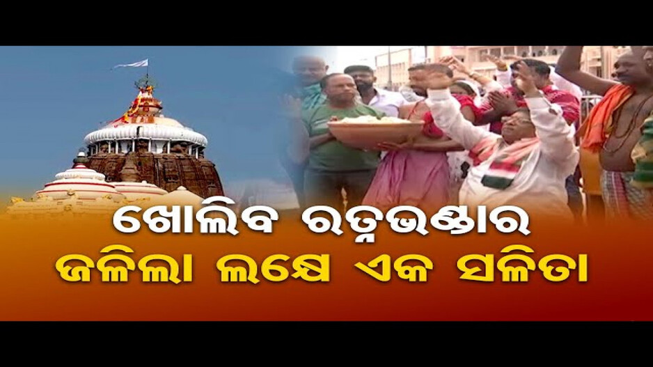 ଆଜି ଖୋଲାଯିବ ଶ୍ରୀମନ୍ଦିର ରତ୍ନଭଣ୍ଡାର
