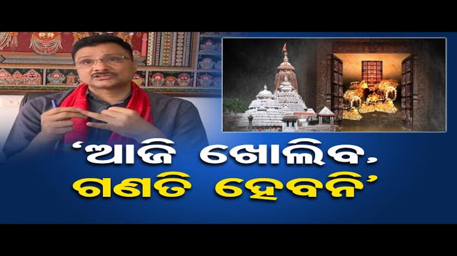 ରତ୍ନଭଣ୍ଡାର ଭିତରକୁ ଯିବେ ୧୧ ଜଣ ସଦସ୍ୟ: ଶ୍ରୀମନ୍ଦିର ମୁଖ୍ୟ ପ୍ରଶାସକ