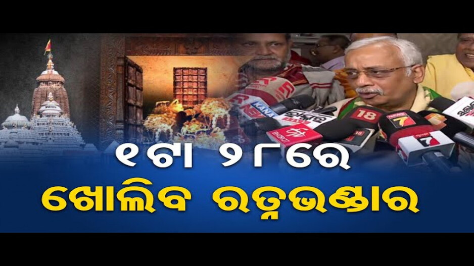 ରତ୍ନଭଣ୍ଡାର ଖୋଲିବା ପାଇଁ ଶୁଭମୁହୂର୍ତ୍ତ ଦିନ ୧ ଟା ୨୮ ମିନିଟ୍