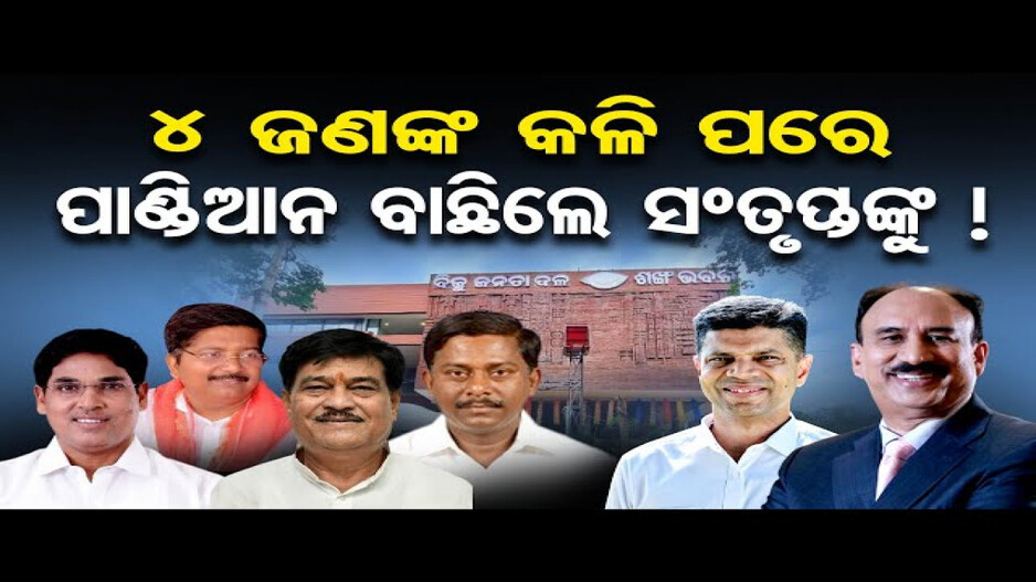 ୪ ଜଣଙ୍କ କଳି ପରେ ପାଣ୍ଡିଆନ ବାଛିଲେ ସଂତୃପ୍ତଙ୍କୁ !