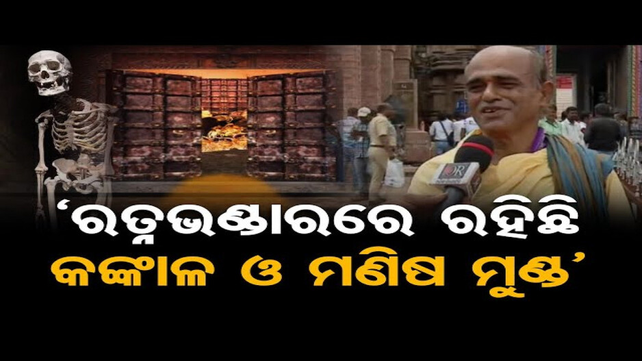 ଶେଷ ହେଲା ପ୍ରତୀକ୍ଷା, ୪୬ ବର୍ଷ ପରେ ଖୋଲିଲା ରତ୍ନ ଭଣ୍ଡାର