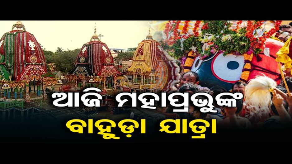 ଆଜି ବିଶ୍ୱନିୟନ୍ତାଙ୍କ ବାହୁଡ଼ା ଯାତ୍ରା