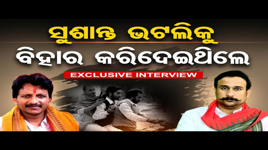 'ସୁଶାନ୍ତ ଭଟଲିକୁ ବିହାର କରିଦେଇଥିଲେ'