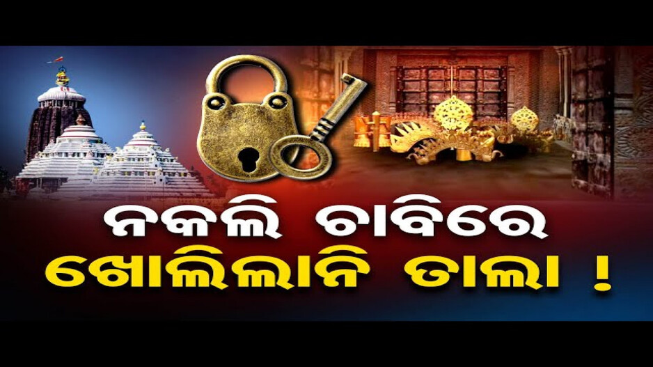 ନକଲି ଚାବିରେ ଖୋଲିଲାନି ତାଲା !