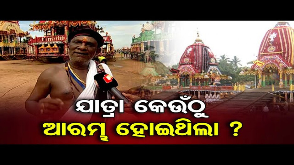 ଯାତ୍ରା କେଉଁଠୁ ଆରମ୍ଭ ହୋଇଥିଲା ?