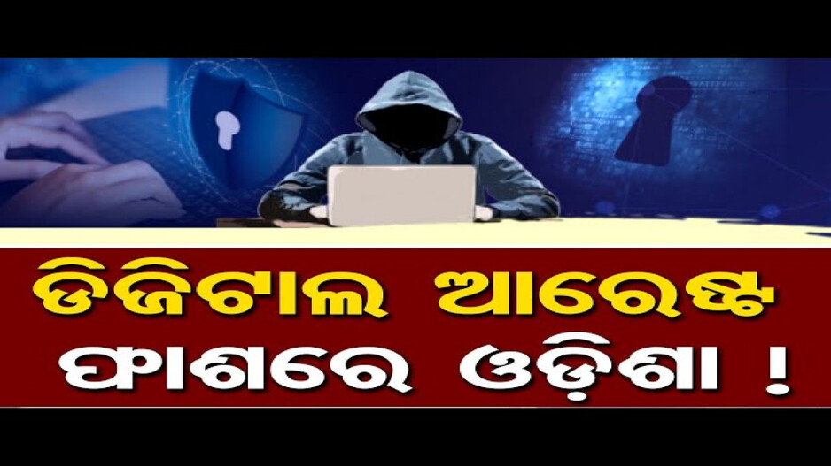 ଡିଜିଟାଲ ଆରେଷ୍ଟ ଫାଶରେ ଓଡ଼ିଶା !