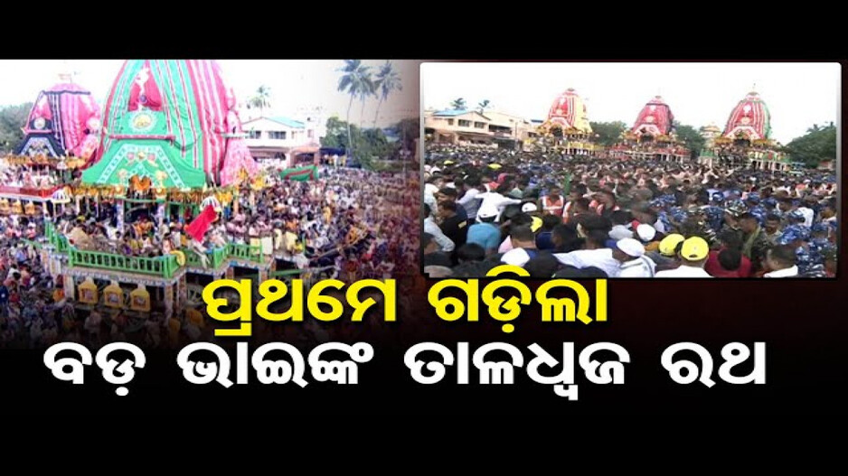 ବଡ଼ ଦାଣ୍ଡରେ ଗଡ଼ି ଚାଲିଛି ତାଳଧ୍ୱଜ