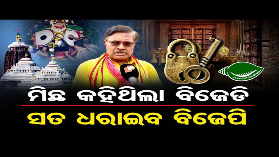 ନକଲି ଚାବିର ତଦନ୍ତ ହେବ: ଆଇନମନ୍ତ୍ରୀ