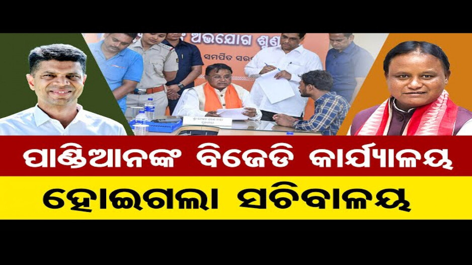 ପାଣ୍ଡିଆନଙ୍କ ବିଜେଡି କାର୍ଯ୍ୟାଳୟ ହୋଇଗଲା ସଚିବାଳୟ !