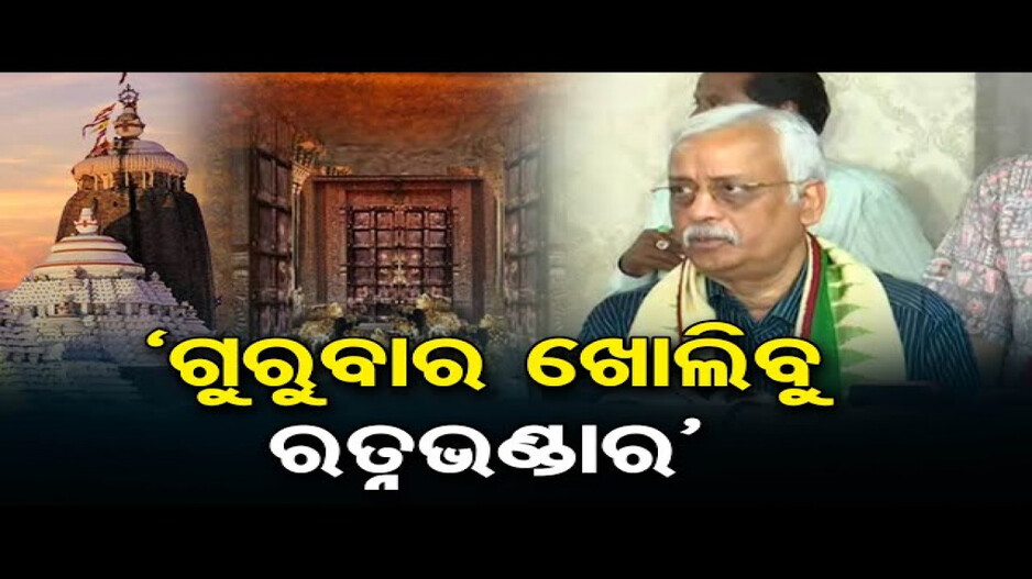 ଗୁରୁବାର ଖୋଲିବ ରତ୍ନଭଣ୍ଡାର