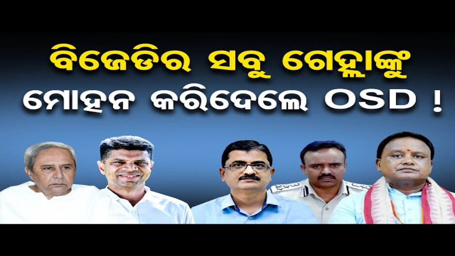 ପାଣ୍ଡିଆନଙ୍କ ସବୁ ଗେହ୍ଲାଙ୍କୁ ମୋହନ କରିଦେଲେ OSD !