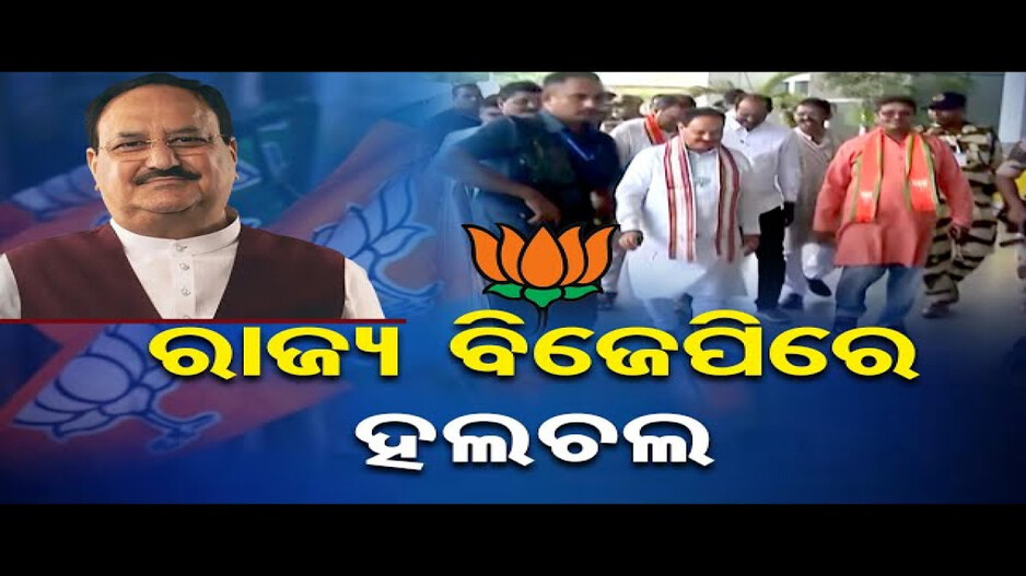 ଓଡିଶା ଆସିବେ ବିଜେପି ରାଷ୍ଟ୍ରୀୟ ଅଧ୍ୟକ୍ଷ ଜେପି ନଡ୍ଡା
