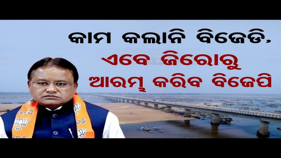 କାମ କଲାନି ବିଜେଡି, ଏବେ ଜିରୋରୁ ଆରମ୍ଭ କରିବ ବିଜେପି