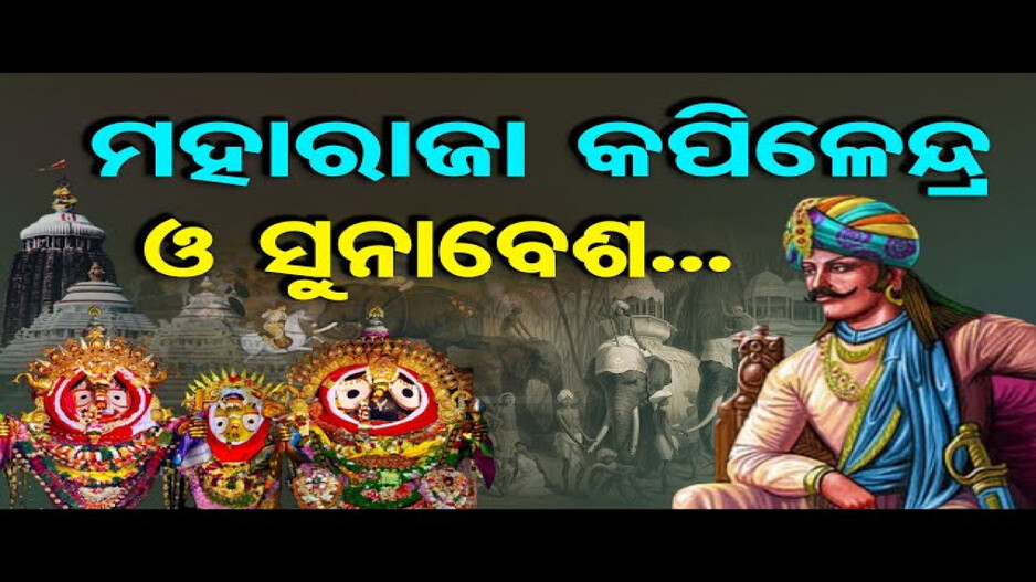 ମହାପ୍ରଭୁ ରଥ ଉପରେ କାହିଁକି ହେଲେ ସୁନାବେଶ ?