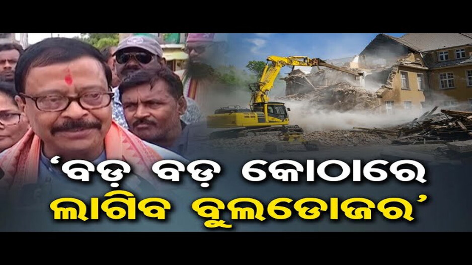 ସରକାରୀ ଜମି ଜବରଦଖଲ କରି କୋଠା କରିଥିଲେ ବୁଲିବ ବୁଲଡୋଜର: ରାଜସ୍ୱ ମନ୍ତ୍ରୀ