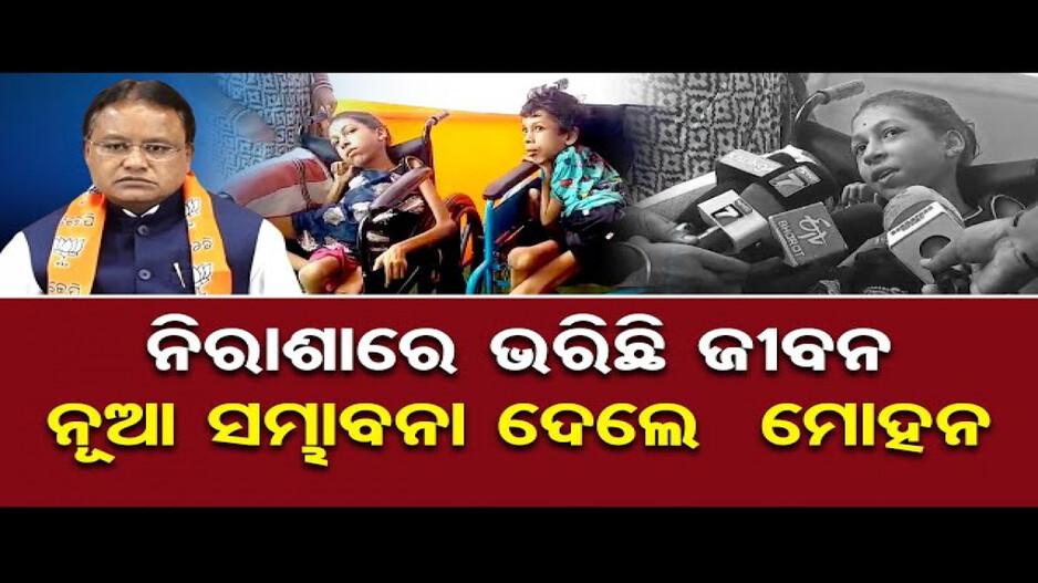 ନିରାଶାରେ ଭରିଛି ଜୀବନ, ନୂଆ ସମ୍ଭାବନା ଦେଲେ ମୋହନ ସରକାର