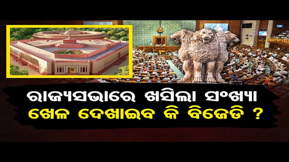 ରାଜ୍ୟସଭାରେ ୯୦ ତଳକୁ ଖସିଲା ବିଜେପି