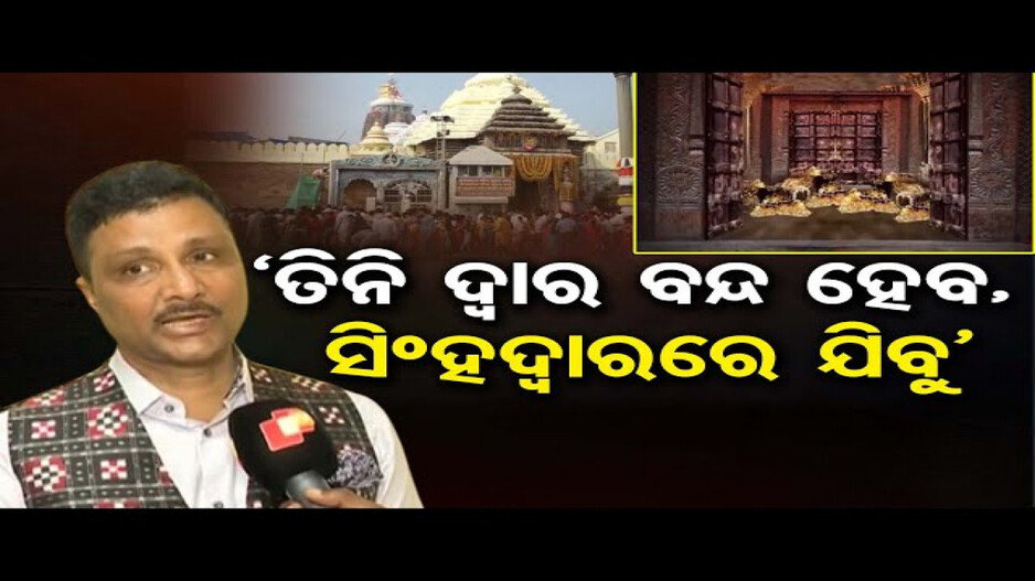 ଆସନ୍ତା କାଲି ଖୋଲିବ ଭିତର ରତ୍ନଭଣ୍ଡାର