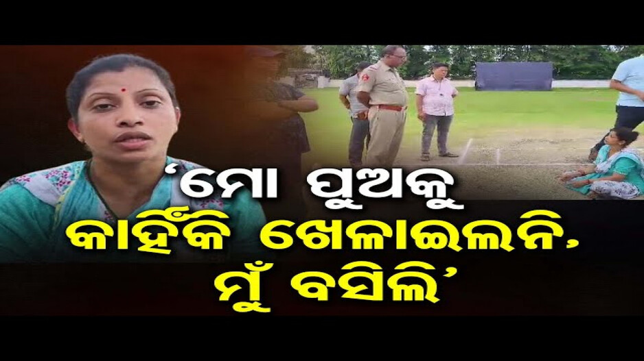 ପୁଅକୁ ଟିମରେ ମିଳିଲାନି ସ୍ଥାନ, ଖେଳ ପଡ଼ିଆରେ ବସିଲେ ମାଆ