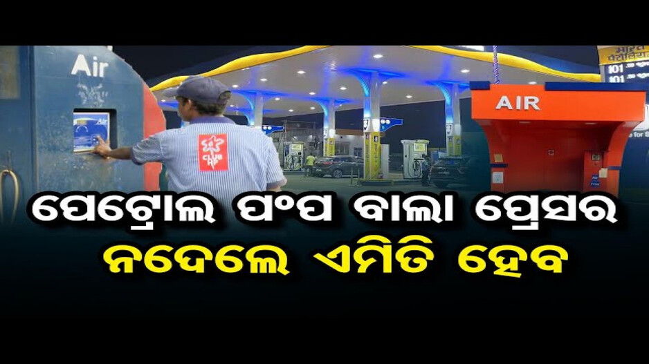 ଆକ୍ସନ ମୁଡରେ ଯୋଗାଣ ମନ୍ତ୍ରୀ; ନିୟମିତ ଭାବେ ପେଟ୍ରୋଲ ଟାଙ୍କିରେ ଅପମିଶ୍ରଣ ଯାଞ୍ଚ କରାଯିବ