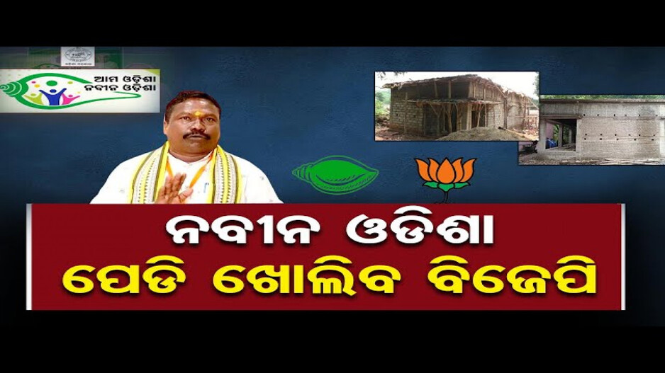 ଖୋଲିବ 'ଆମ ଓଡ଼ିଶା ନବୀନ ଓଡ଼ିଶା'ର ଦୁର୍ନୀତି ପେଡି