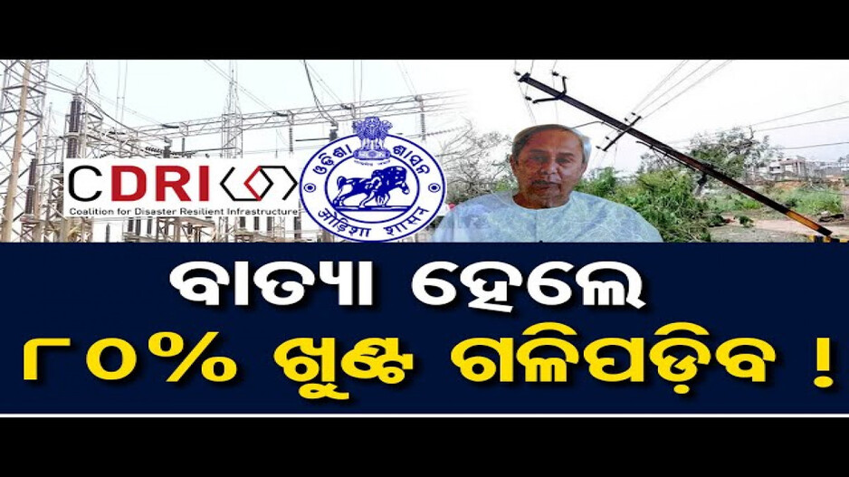 ବାତ୍ୟା ହେଲେ ବିଜେଡି ସରକାରର 80% ଖୁଣ୍ଟ ଗଳିପଡ଼ିବ !