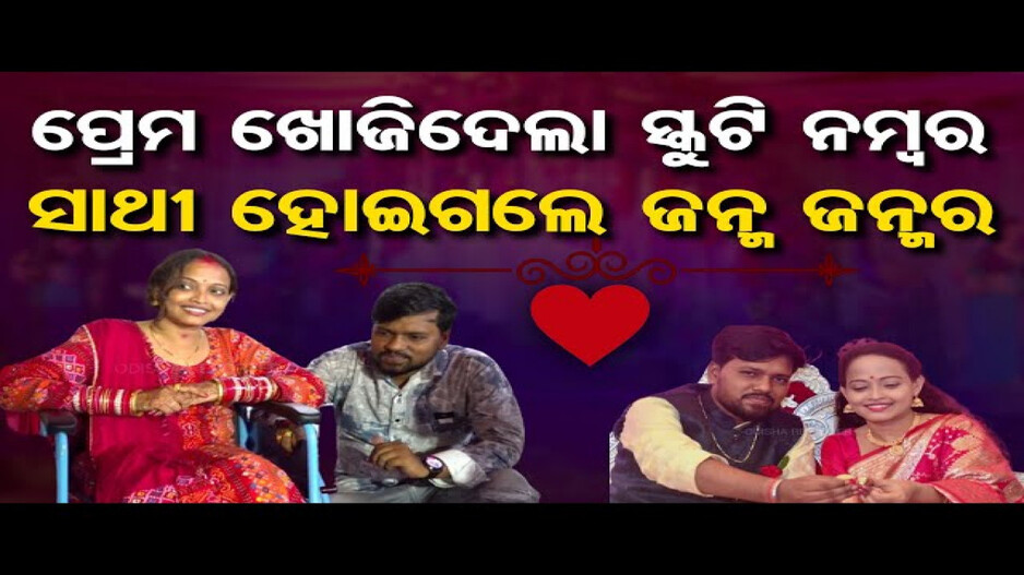 ପ୍ରେମ ଖୋଜିଦେଲା ସ୍କୁଟି ନମ୍ବର, ସାଥୀ ହୋଇଗଲେ ଜନ୍ମ ଜନ୍ମର