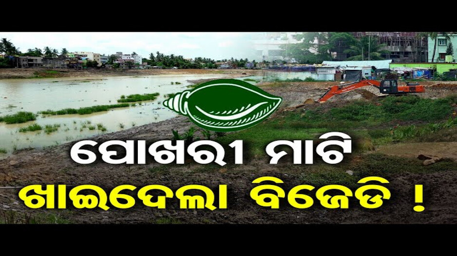 ପୋଖରୀ ମାଟି ଖାଇଦେଲା ବିଜେଡି !