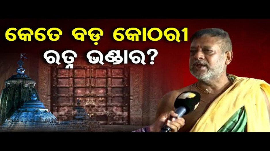 ବ୍ରହ୍ମାଣ୍ଡ ଠାକୁରଙ୍କ ରତ୍ନଭଣ୍ଡାର କେତେ ବଡ଼ ?