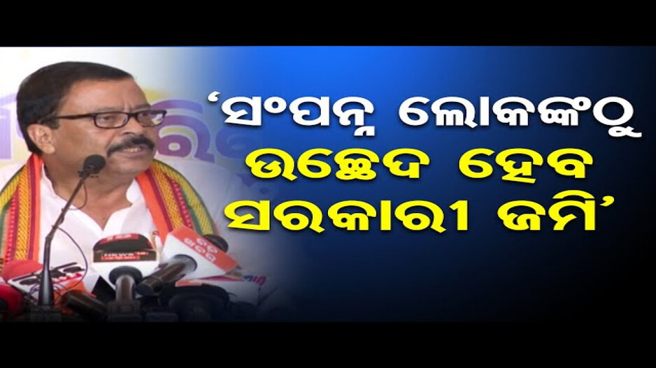 ସରକାରଙ୍କ ପାଖକୁ ଫେରିବ ଜବରଦଖଲ ହୋଇଥିବା ସରକାରୀ ଜମି