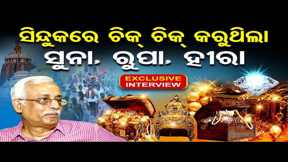 ଜଷ୍ଟିସ୍‌ ବିଶ୍ୱନାଥ ରଥଙ୍କ ସହିତ ଏକ ସାକ୍ଷାତକାର