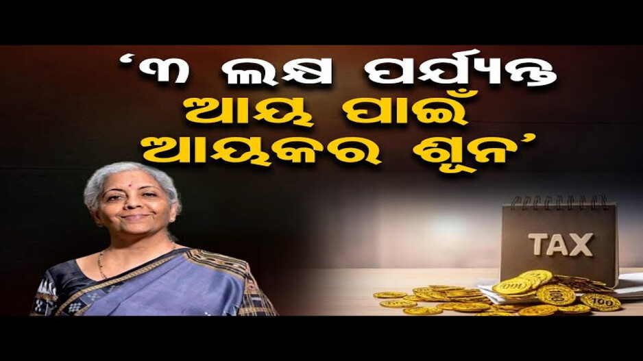 ୩ ଲକ୍ଷ ପର୍ଯ୍ୟନ୍ତ ଆୟ ପାଇଁ ଆୟକର ନାହିଁ