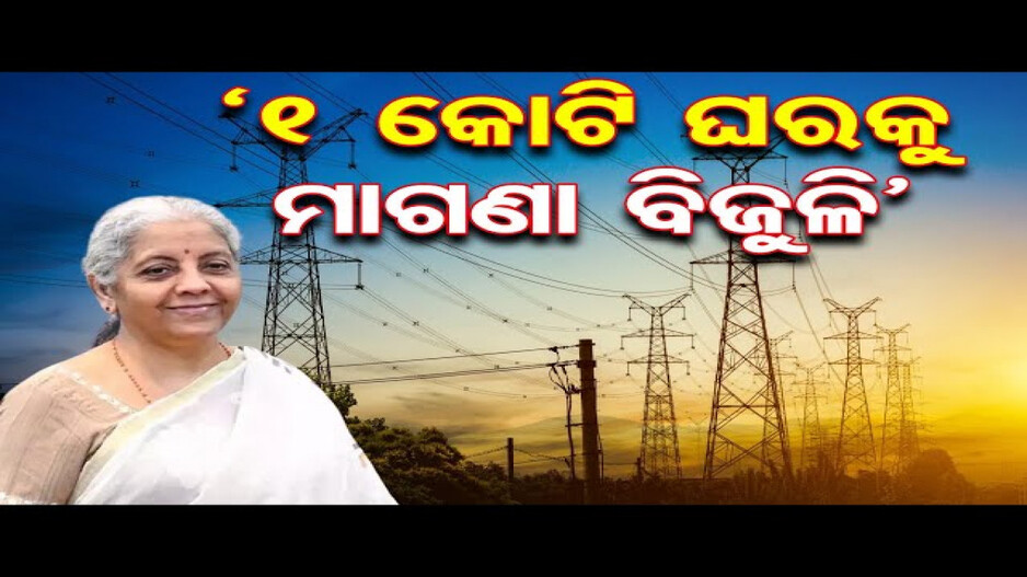 ପ୍ରଧାନମନ୍ତ୍ରୀ ସୂର୍ଯ୍ୟଘର ଯୋଜନା; ୧ କୋଟି ଘରକୁ ମାଗଣା ବିଜୁଳି