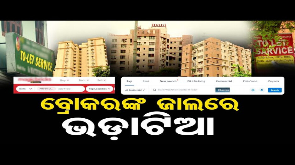 ଦଲାଲଙ୍କ ଜାଲରେ ଫସୁଛନ୍ତି ଭଡ଼ାଟିଆ