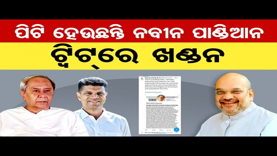 ପାଣ୍ଡିଆନଙ୍କୁ କାହିଁକି ବାରମ୍ବାର କ୍ଲିନଚିଟ୍ ଦେଉଛନ୍ତି ନବୀନ ?