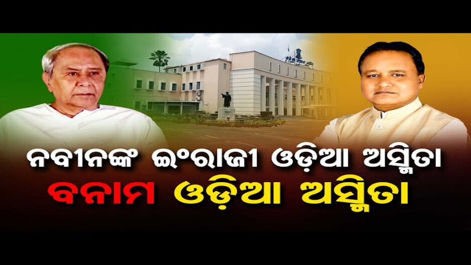 ବିଜେଡିକୁ ଘାରିଛି କି ଓଡ଼ିଆ ଅସ୍ମିତାର ଭୂତ ?
