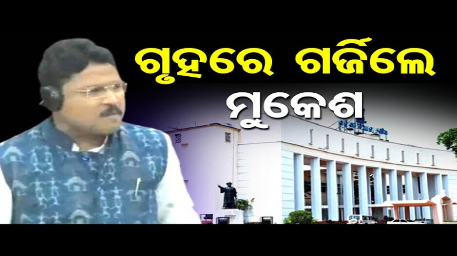 ଗୃହରେ ଗର୍ଜିଲେ ମୁକେଶ ମହାଲିଙ୍ଗ